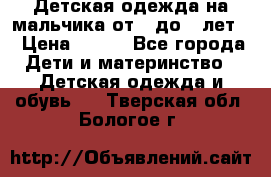 Детская одежда на мальчика от 0 до 5 лет  › Цена ­ 200 - Все города Дети и материнство » Детская одежда и обувь   . Тверская обл.,Бологое г.